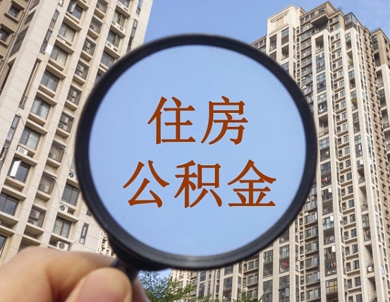 昌都住房公积金公告最新_福建公积金代办在职离职封存服务