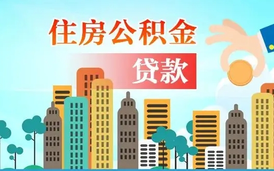 秦岭市公积金贷款政策_福建公积金代办服务